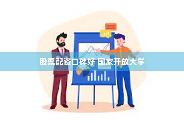 股票配资口碑好 国家开放大学