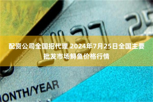 配资公司全国招代理 2024年7月25日全国主要批发市场鲟鱼价格行情