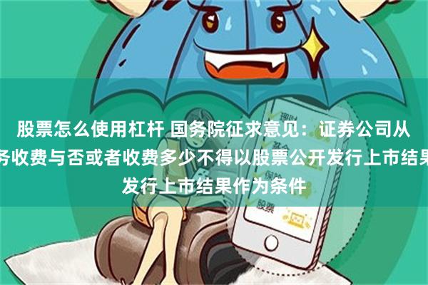 股票怎么使用杠杆 国务院征求意见：证券公司从事保荐业务收费与否或者收费多少不得以股票公开发行上市结果作为条件