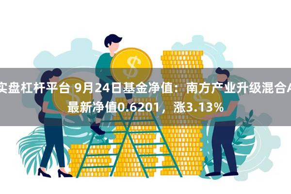 实盘杠杆平台 9月24日基金净值：南方产业升级混合A最新净值0.6201，涨3.13%